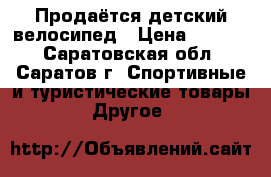  Продаётся детский велосипед › Цена ­ 3 000 - Саратовская обл., Саратов г. Спортивные и туристические товары » Другое   